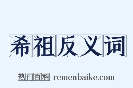 希祖反义词是什么意思的图片